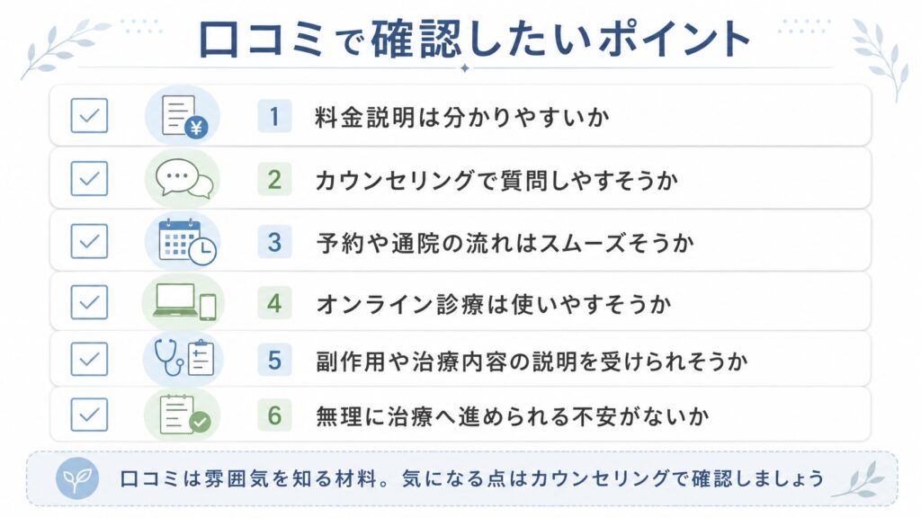 口コミで確認したい5つのポイント