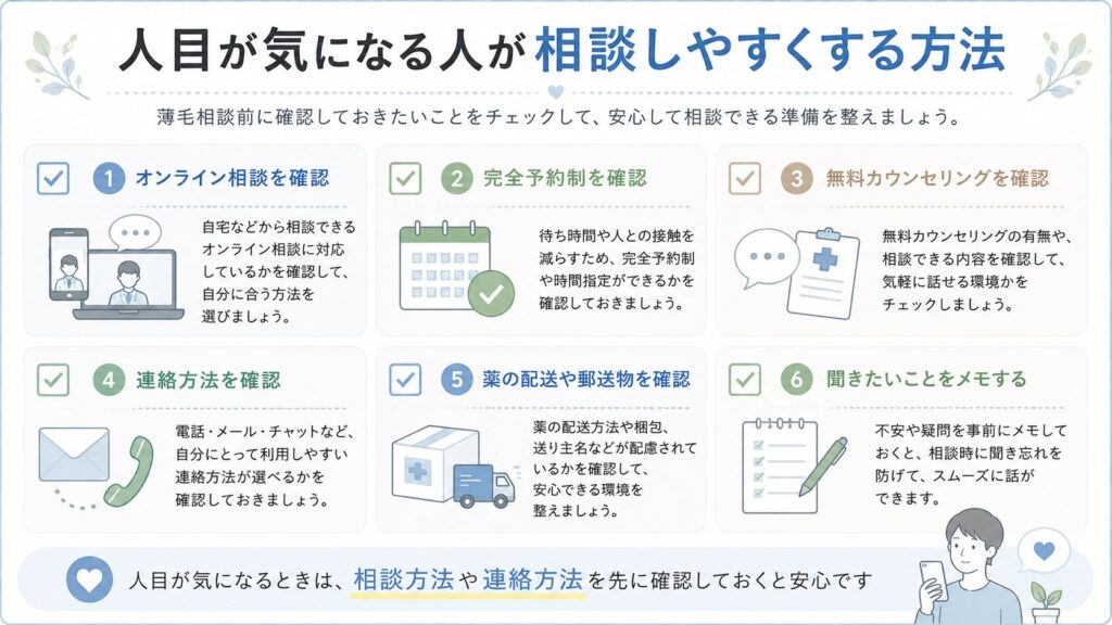 人目が気になる人が相談しやすくする方法