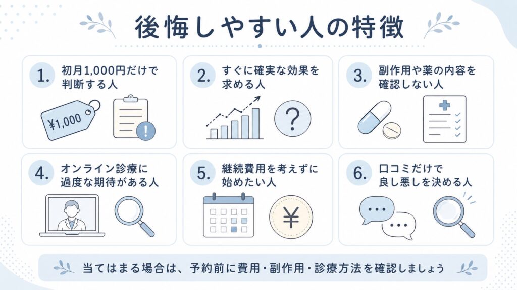 銀クリで後悔しやすい人の特徴