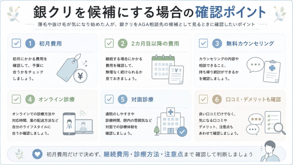 銀クリを候補にする場合の確認ポイント