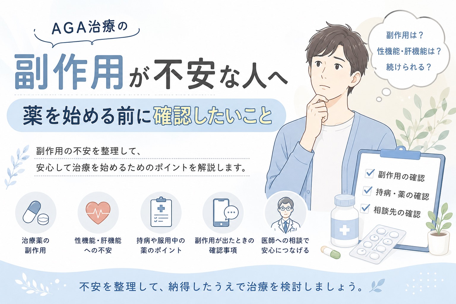 AGA治療の副作用が不安な人へ｜薬を始める前に確認したいこと