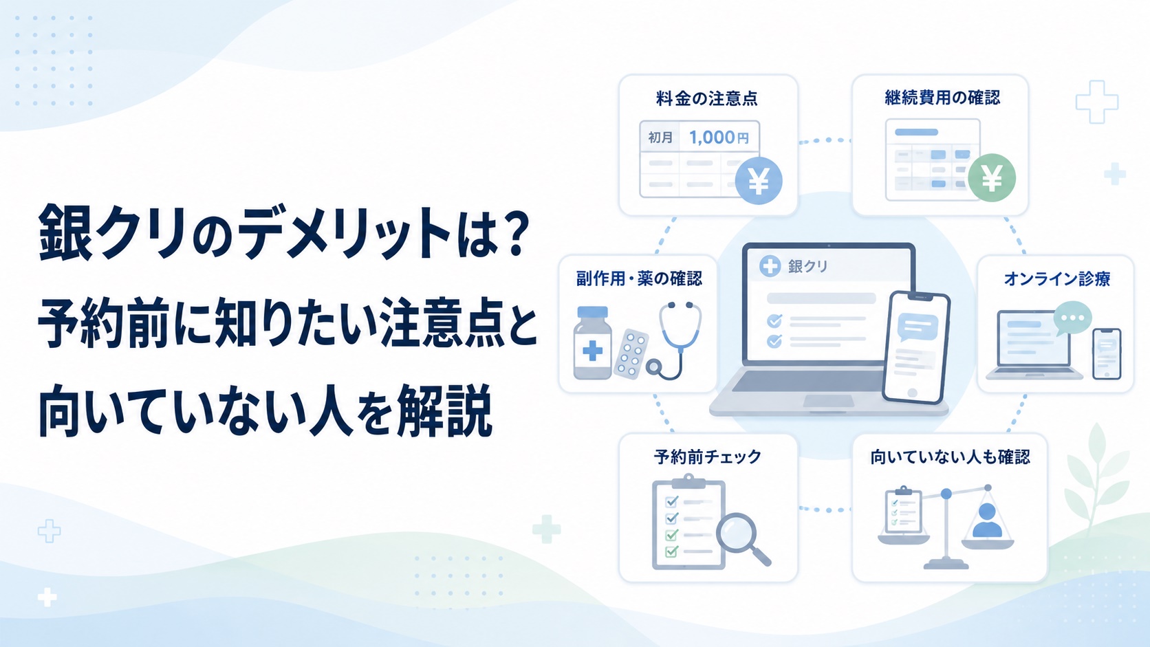 銀クリのデメリットは？予約前に知りたい注意点と向いていない人を解説