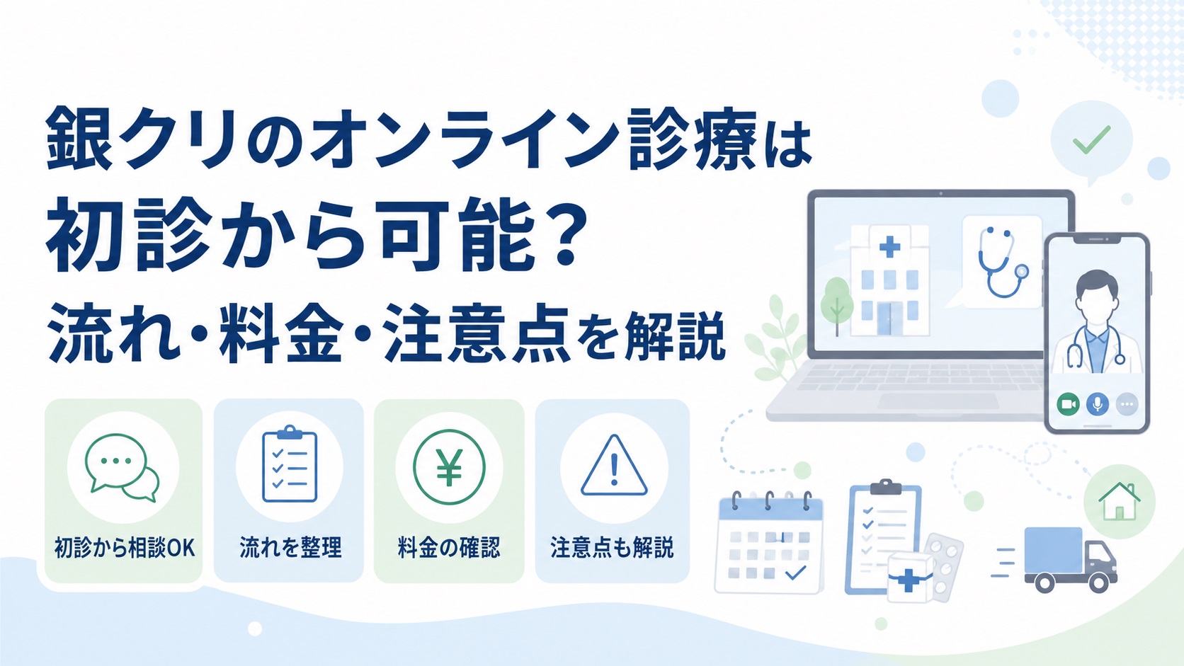 銀クリのオンライン診療は初診から可能？流れ・料金・注意点を解説