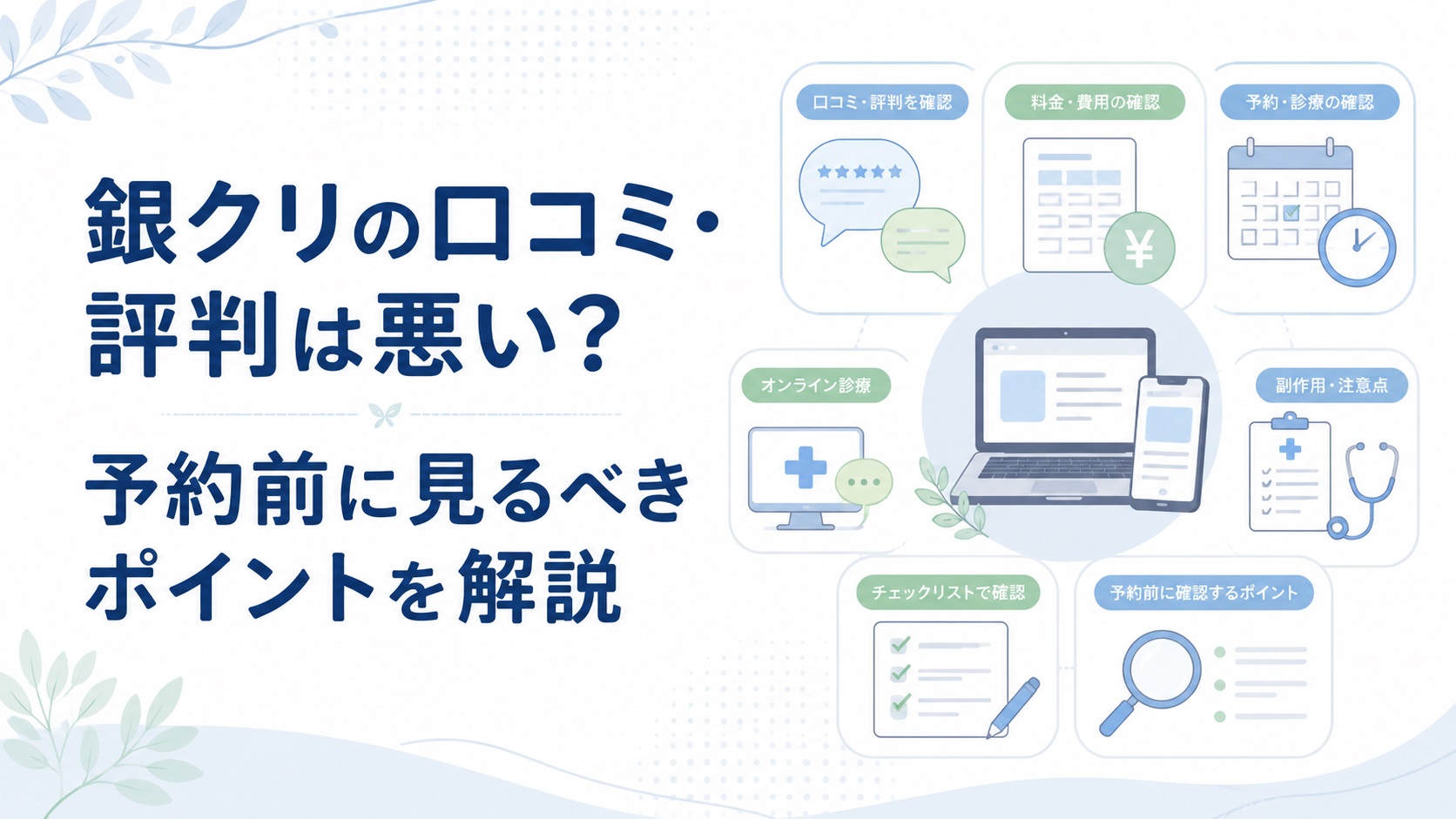 銀クリの口コミ・評判は悪い？予約前に見るべきポイントを解説