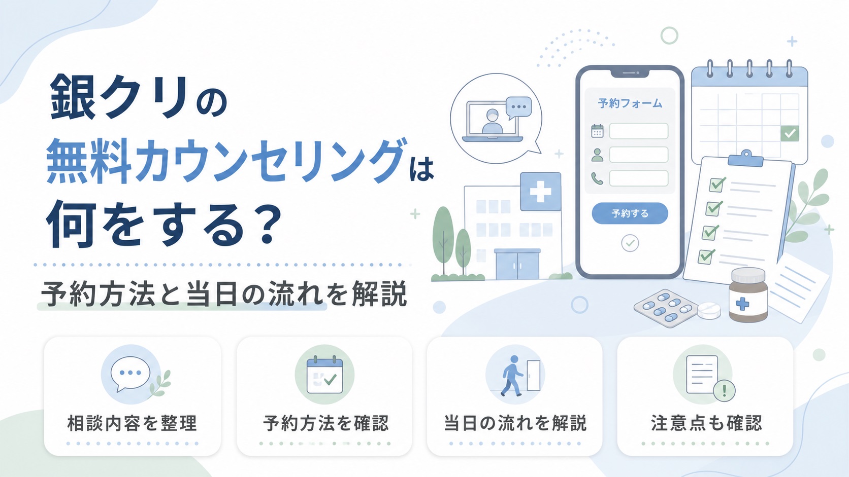 銀クリの無料カウンセリングは何をする？予約方法と当日の流れを解説